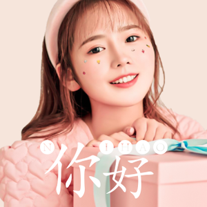 你好