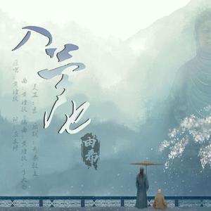 入梦也【cover黄诗扶】