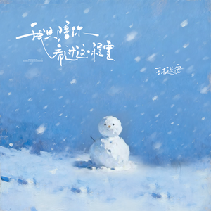 我只陪你看过这一程雪