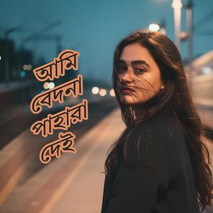 আমি বেদনা পাহারা দেই
