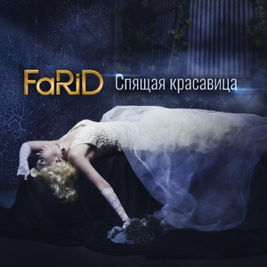 Спящая красавица