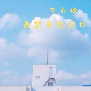 最简单的美好