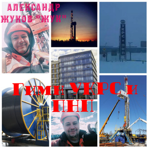 Гимн УКРС и ПНП