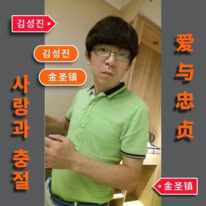 爱与忠贞【爵士次中音长号】