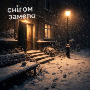 Снігом замело