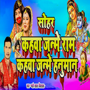 Sohar Kahawa Janme Ram Kahwa Janme Hanuman