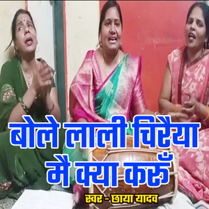 Bole Lali Chiraiya Mai Kya Karu