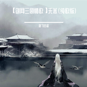 【剑网三剧情歌】无恙（纯歌版）