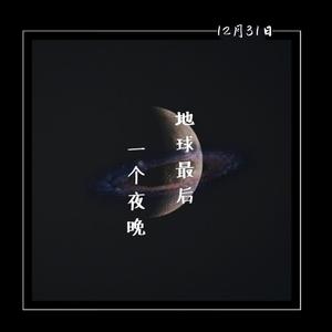 地球最后一个夜晚