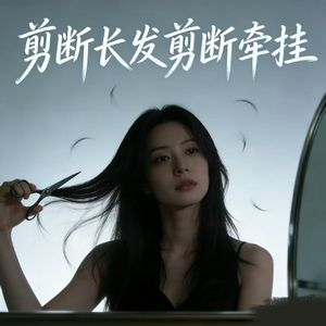 剪断长发剪断牵挂