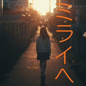 ミライへ