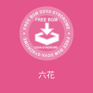 六花