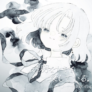 生きていくしかないんです。 (feat. 可不)