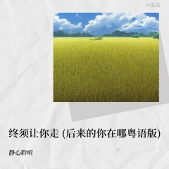 终须让你走 (后来的你在哪粤语版)