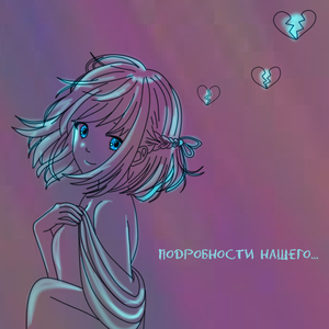 Подробности нашего