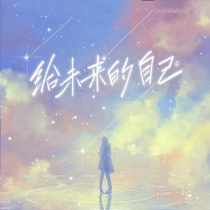 给未来的自己  (伤感版)  (Cover 梁静茹  (Fish Leong))