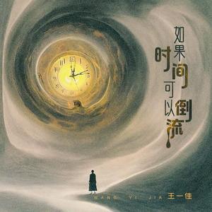 如果时间可以倒流