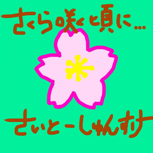 さくら咲く頃に...