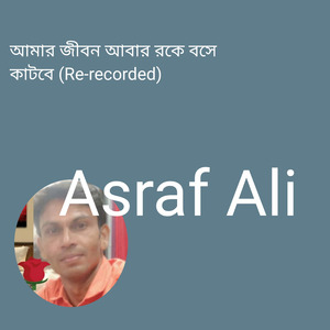 আমার জীবন আবার রকে বসে কাটবে (Re-recorded)