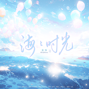 海海时光 伴奏