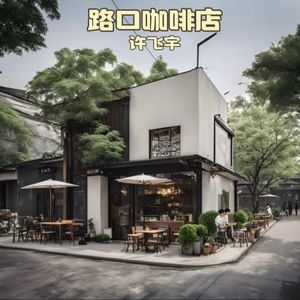 路口咖啡店