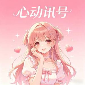 心动讯号