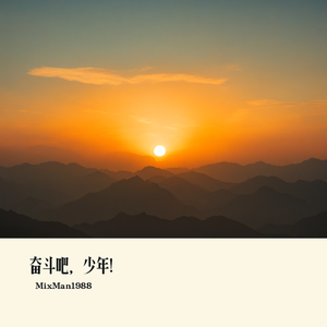 奋斗吧，少年！