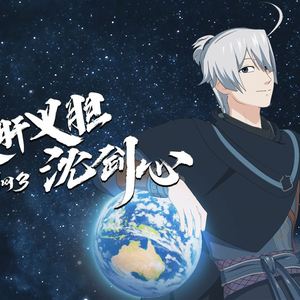 在下，沈剑心！（翻自 小爱的妈 雨洛Huge）