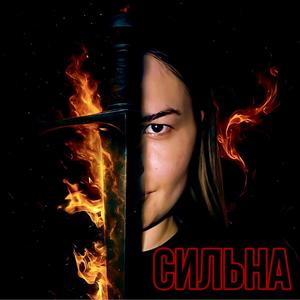 Сильна