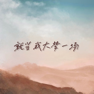 就当我大梦一场