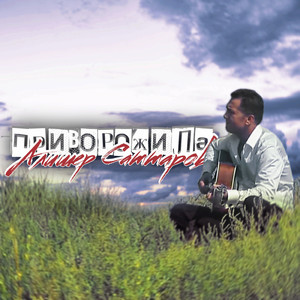 Приворожила (Ремикс)