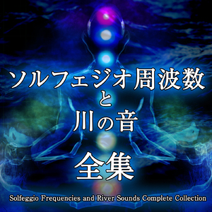 963hz ソルフェジオ周波数 宇宙意識と川の音