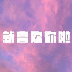 就喜欢你啦
