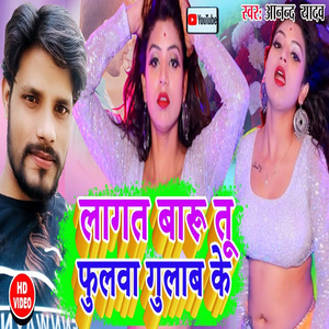 Lagat Baru Tu Phulwa Gulab Ke (Bhojpuri Song)