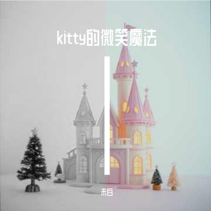 kitty的微笑魔法