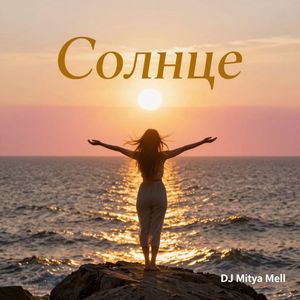 Солнце
