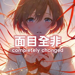 面目全非