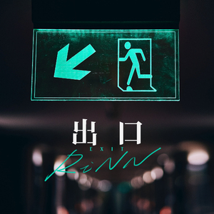 出口