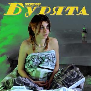 РБНРЛНСТ (feat. Kile)