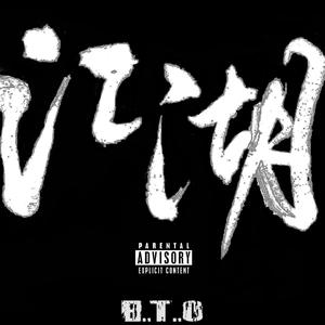 江湖风（Prod.By BlackRose)