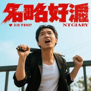 无名之辈 (Cover 陈雪燃)