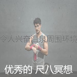 一尘不染温泉印象数