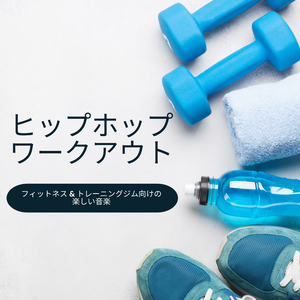 フィットネスジムＢＧＭ