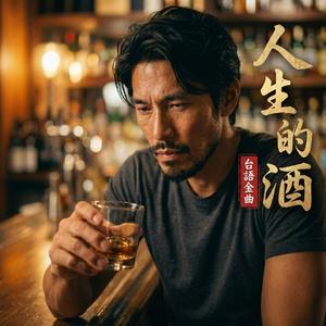 人生的酒 (feat. Asher 凜)