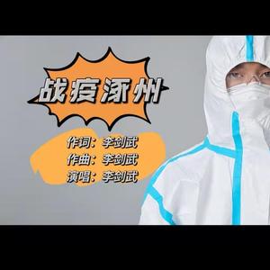 战疫涿州