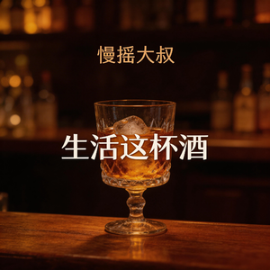 生活这杯酒
