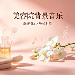 适合美容院播放的轻音乐