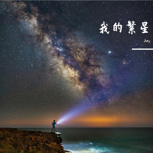 你是我的繁星