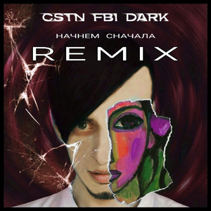 Начнем Сначала (Remix)