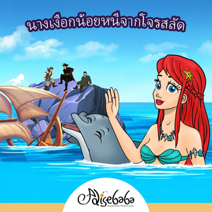 นางเงือกน้อยหนีจากโจรสลัด